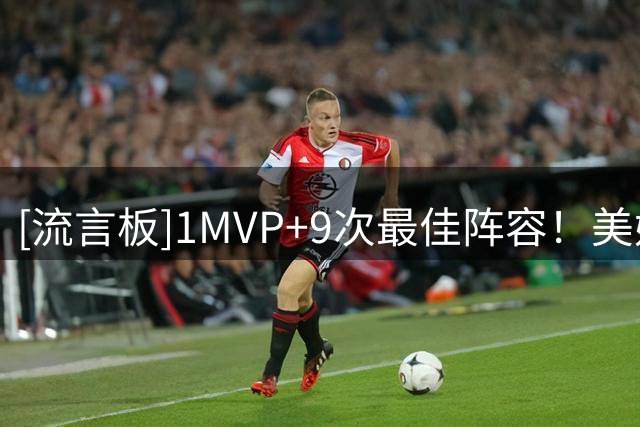 [流言板]1MVP+9次最佳阵容！美媒发问：你会把威少排在历史第几？